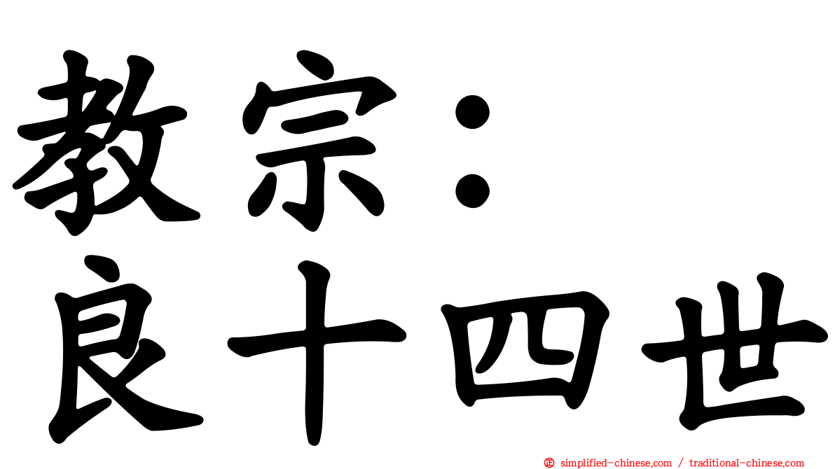 教宗：　良十四世